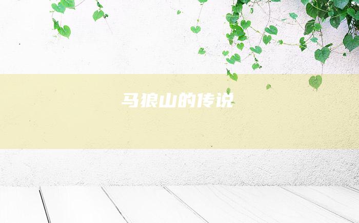 马狼山的传说