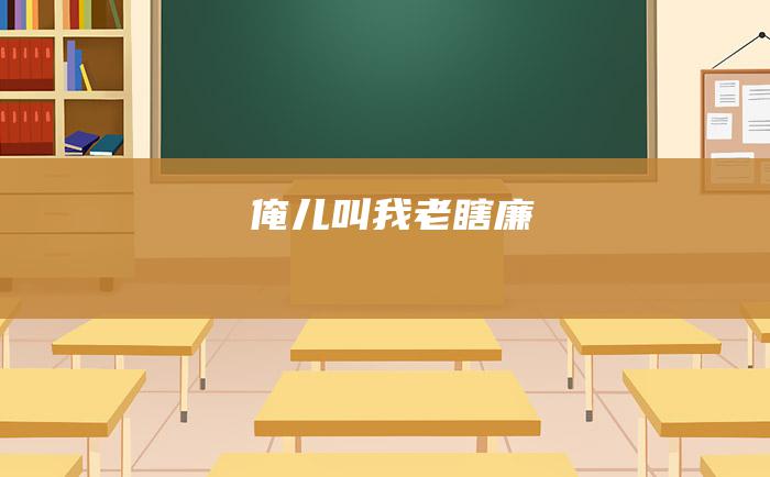 俺儿叫我老瞎廉