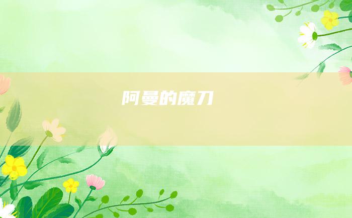 阿曼的魔刀