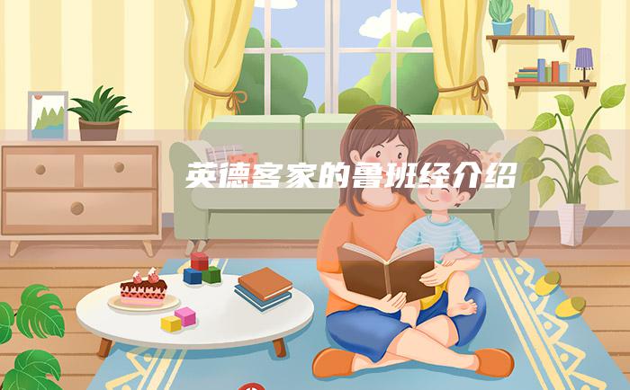 英德客家的鲁班经介绍