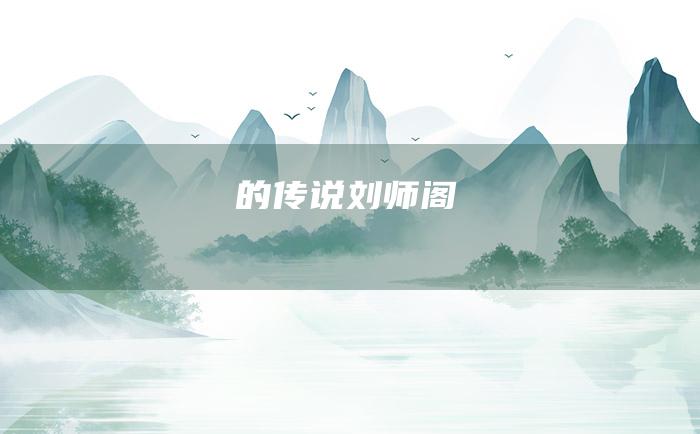 的传说 刘师阁