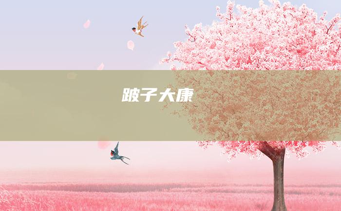 跛子大康