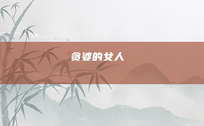 贪婆的女人