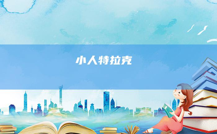 小人特拉克