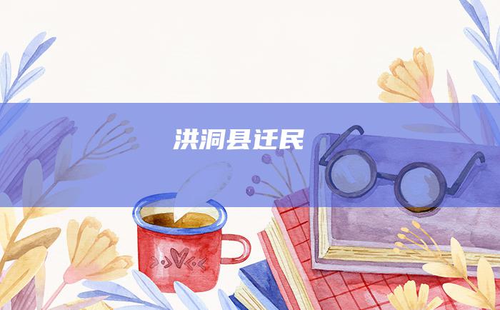 洪洞县迁民