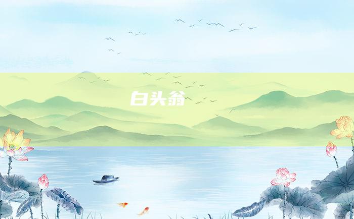 白头翁