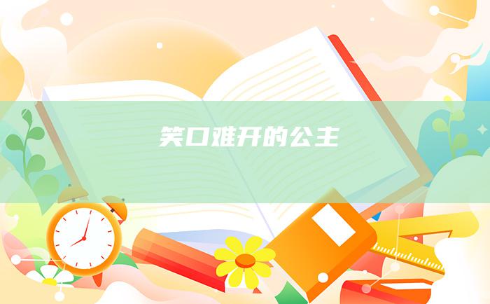 笑口难开的公主