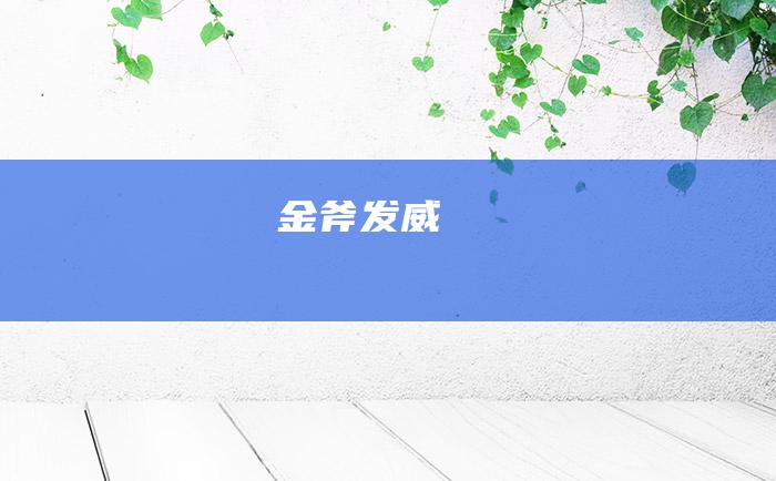 金斧发威