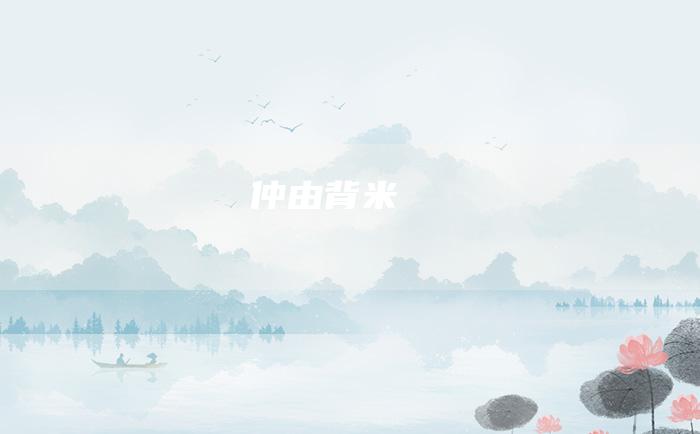 仲由背米