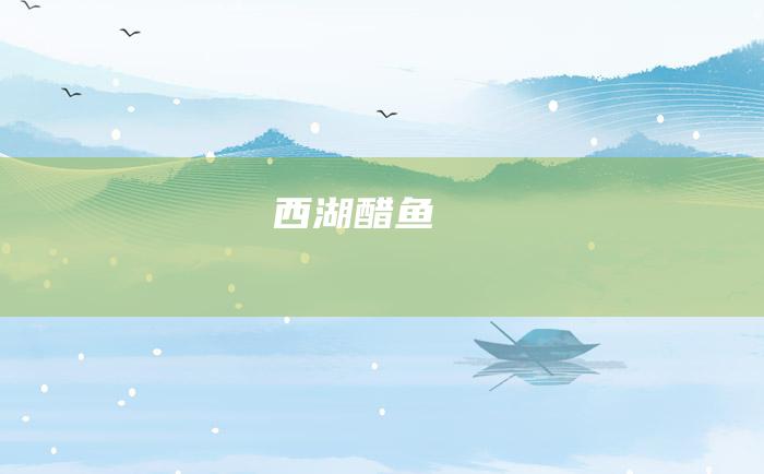 西湖醋鱼