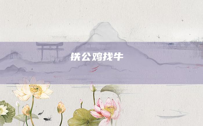 铁公鸡找牛
