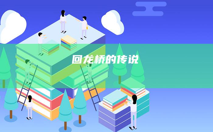 回龙桥的传说