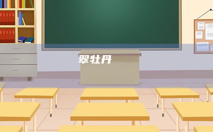 翠牡丹