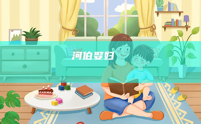 河伯娶妇