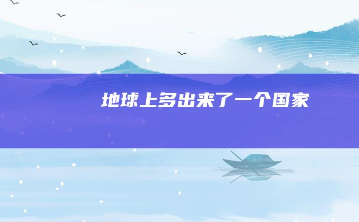 地球上多出来了一个国家