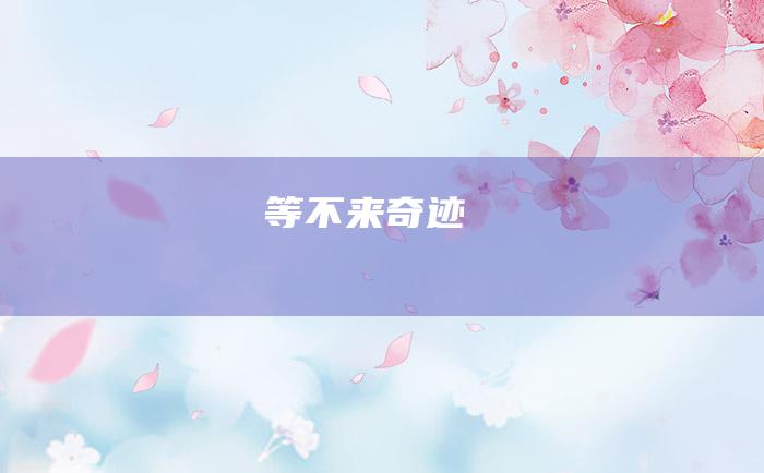 等不来奇迹