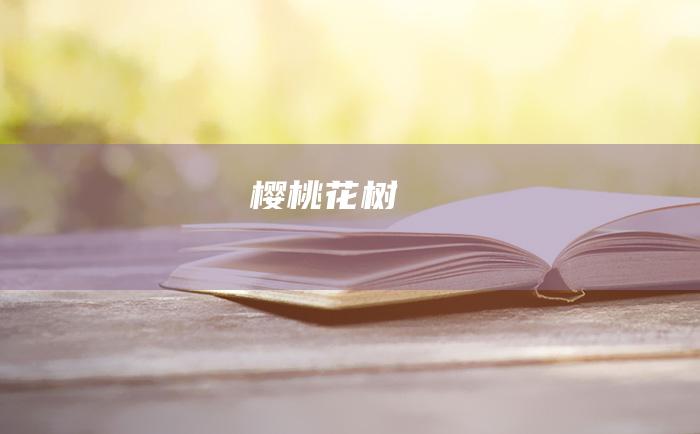 樱桃花树