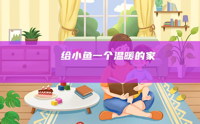 给小鱼一个温暖的家