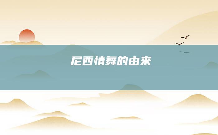 尼西情舞的由来