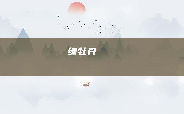 绿牡丹