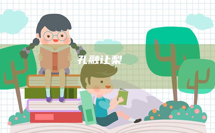 孔融让梨