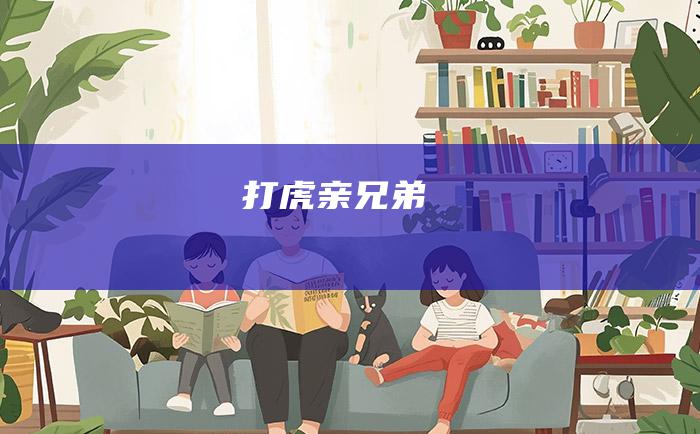 打虎亲兄弟
