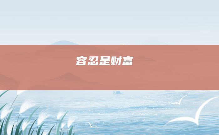容忍是财富