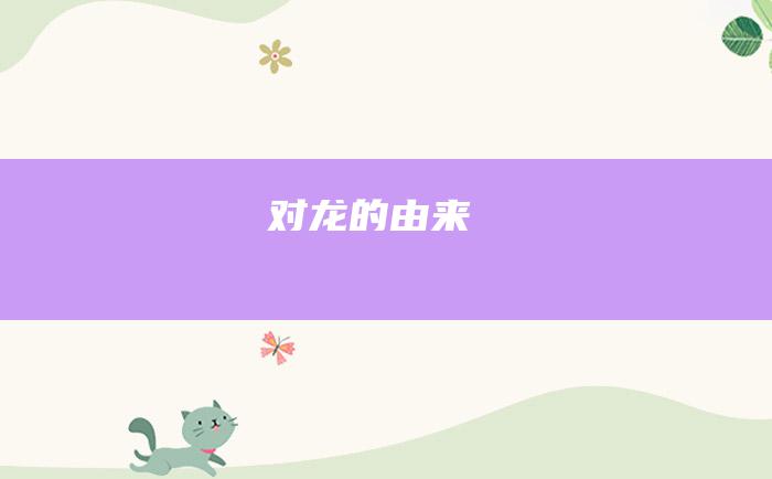 对龙的由来