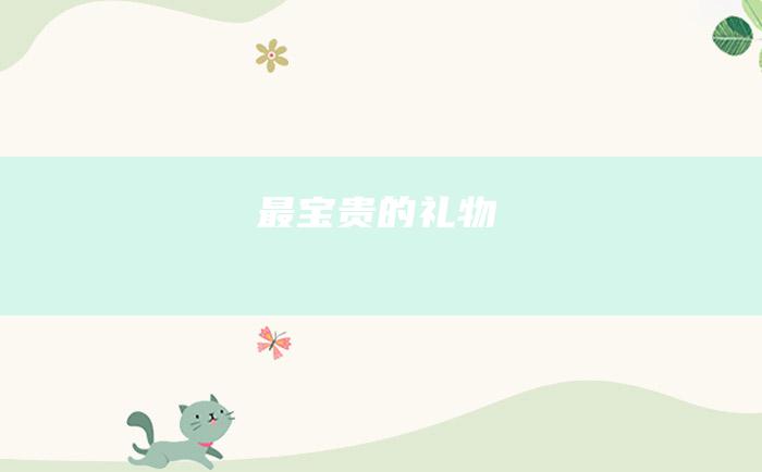 最宝贵的礼物