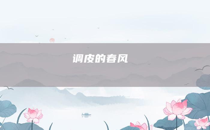 调皮的春风