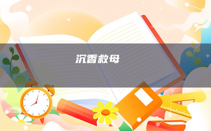 沉香救母