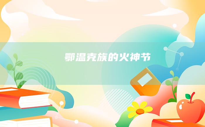 鄂温克族的火神节