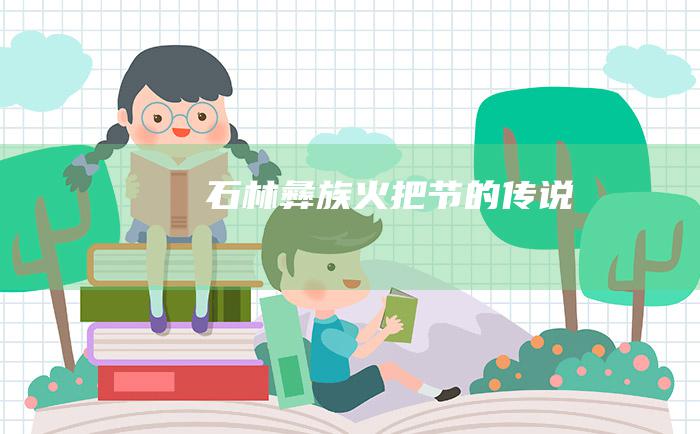 石林彝族火把节的传说