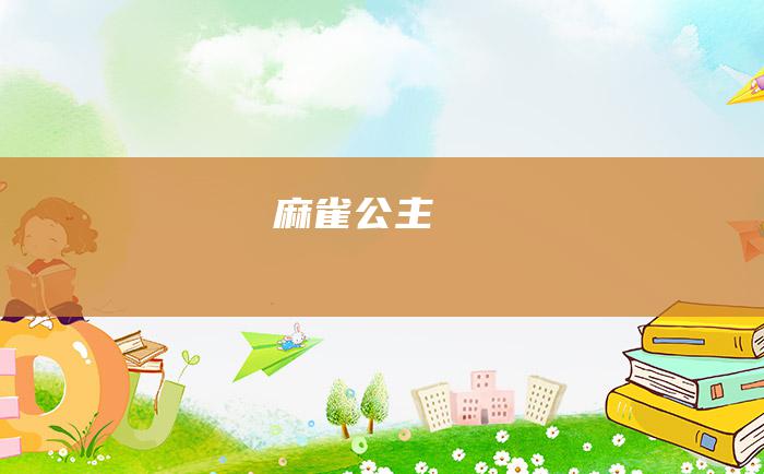 麻雀公主
