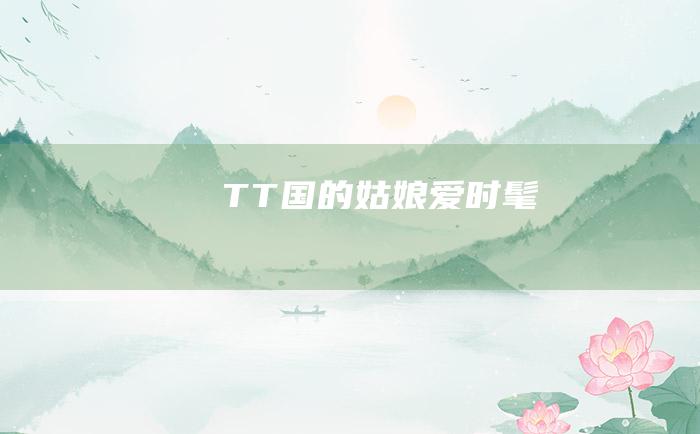 TT国的姑娘爱时髦