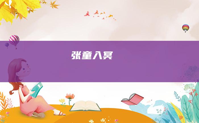 张童入冥