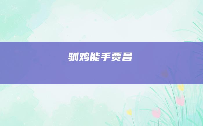 驯鸡能手贾昌