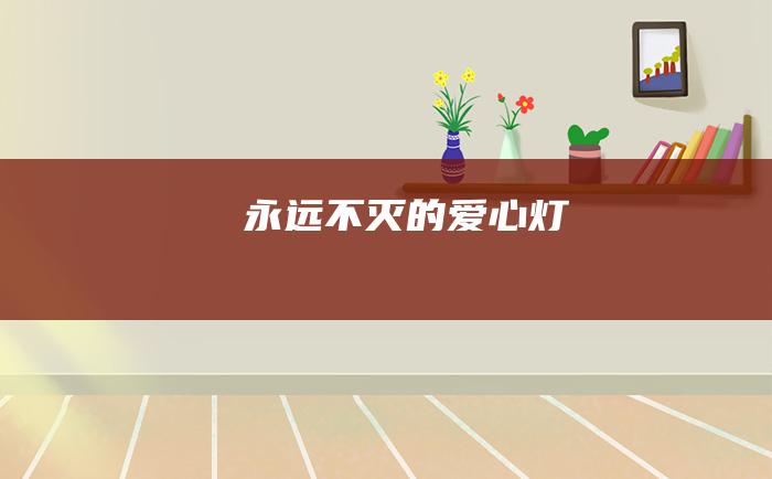 永远不灭的爱心灯