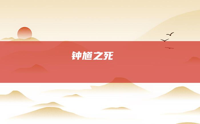 钟馗之死