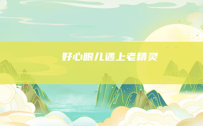 好心眼儿遇上老精灵