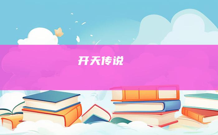 开天传说