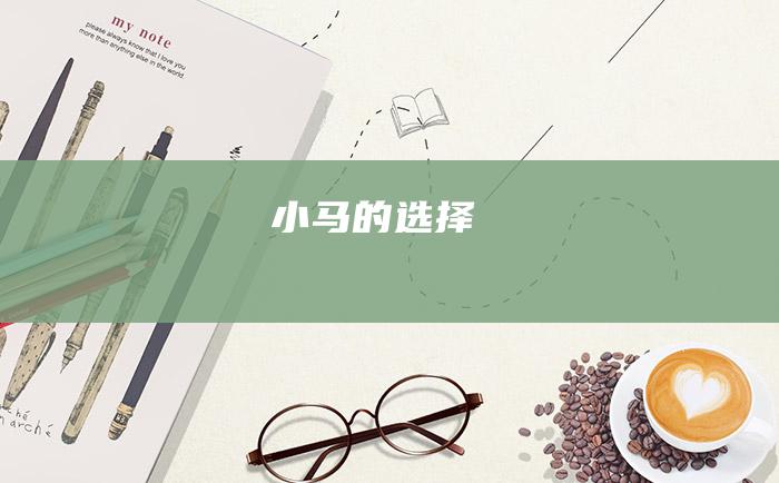 小马的选择