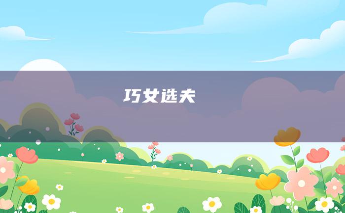 巧女选夫