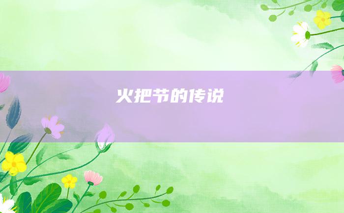 火把节的传说