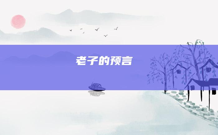 老子的预言