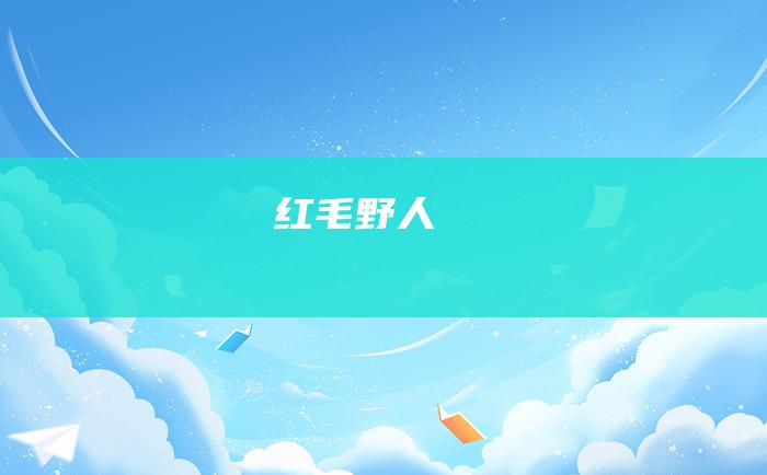 红毛野人