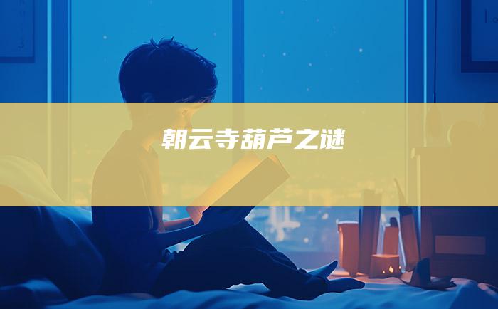 朝云寺葫芦之谜