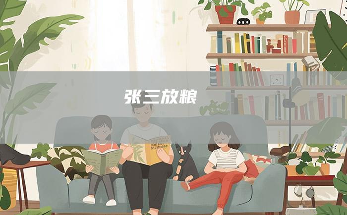 张三放粮