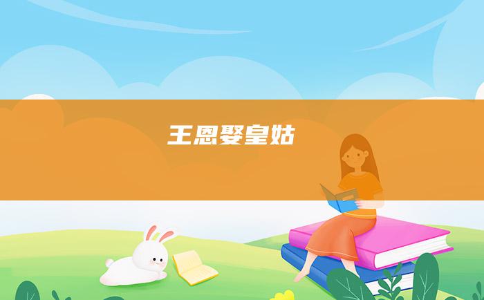 王恩娶皇姑