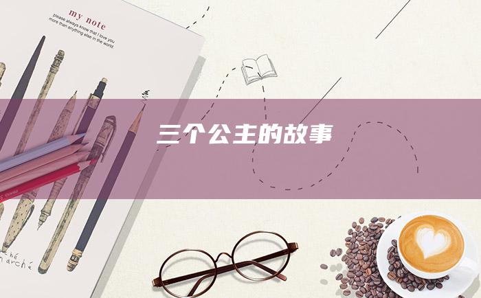 三个公主的故事